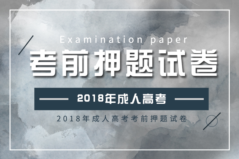 2018年成人高考高起點(diǎn)、專(zhuān)升本考前押題試卷