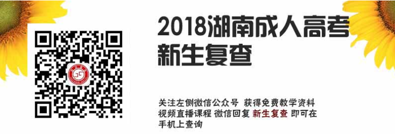 2018湖南成人高考新生復(fù)查.jpg