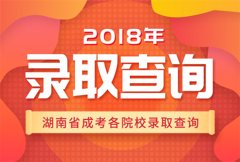 2018湖南各院校成人高考錄取查詢(xún)時(shí)間、入口及流程