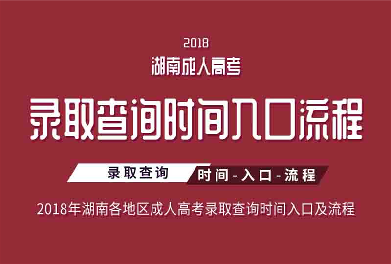 2018湖南省各地區(qū)成人高考錄取查詢(xún)時(shí)間、入口及流程