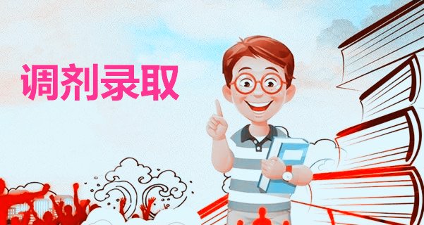 湖南成人高考調(diào)劑錄取