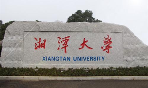 湘潭大學