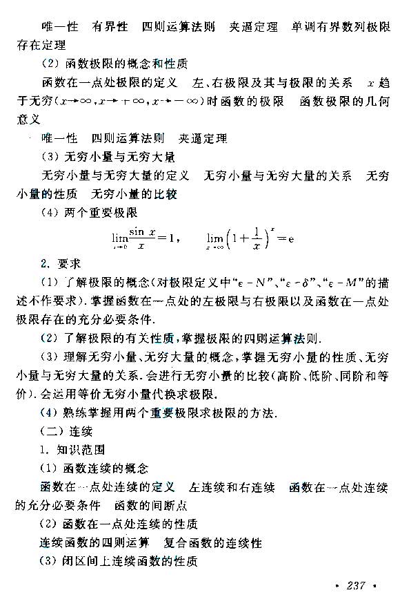 2015年成考專升本高等數(shù)學(xué)(二)考試大綱