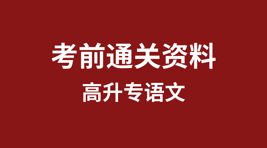 成人高考考前通關(guān)資料