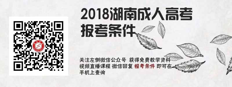 2018湖南省成人高考報(bào)考條件.jpg