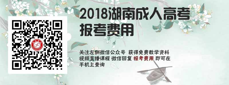 2018湖南省成人高考報考費用.jpg