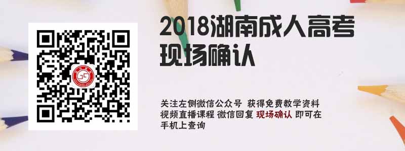 2018湖南成人高考現(xiàn)場(chǎng)確認(rèn).jpg