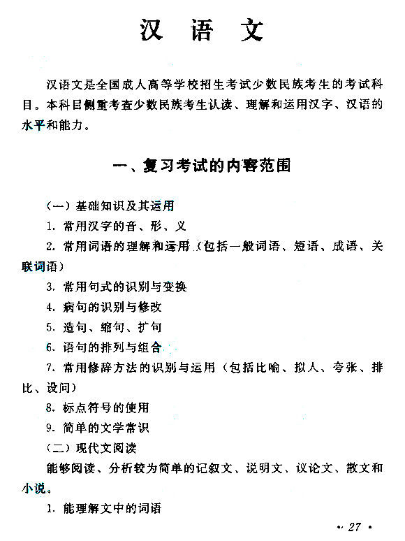 2015年成人高考高起點《語文》考試大綱