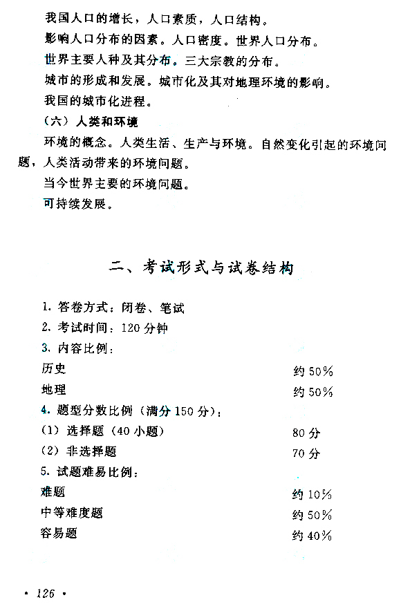 2015年成人高考高起點(diǎn)歷史地理考試大綱