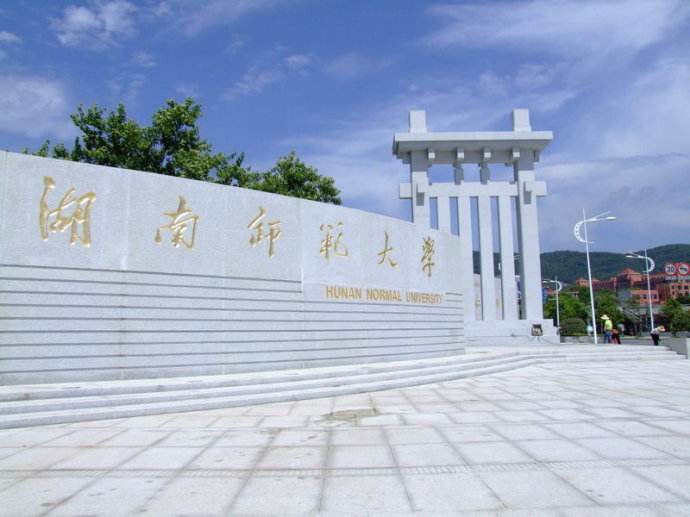 湖南師范大學(xué)