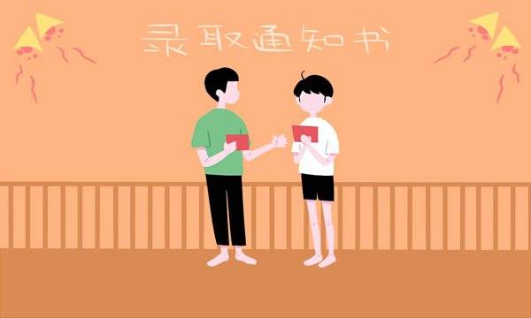 成人高考錄取通知書(shū)