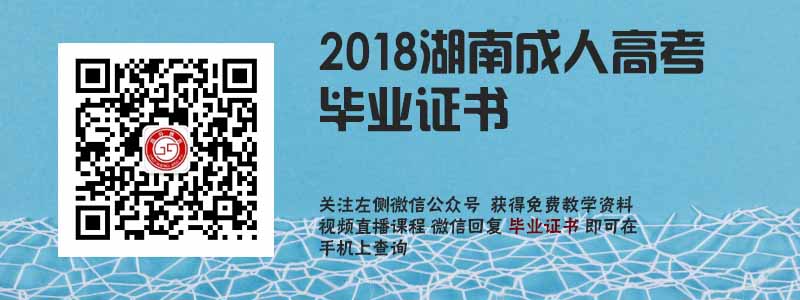 2018湖南成人高考畢業(yè)證書(shū).jpg