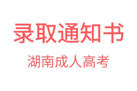 湖南成人高考錄取通知書