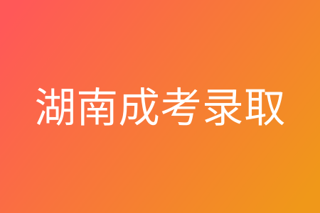 湖南成考錄取分數(shù)線