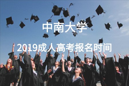 中南大學成人高考