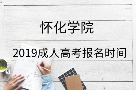 2019年懷化學院成人高考報名入口