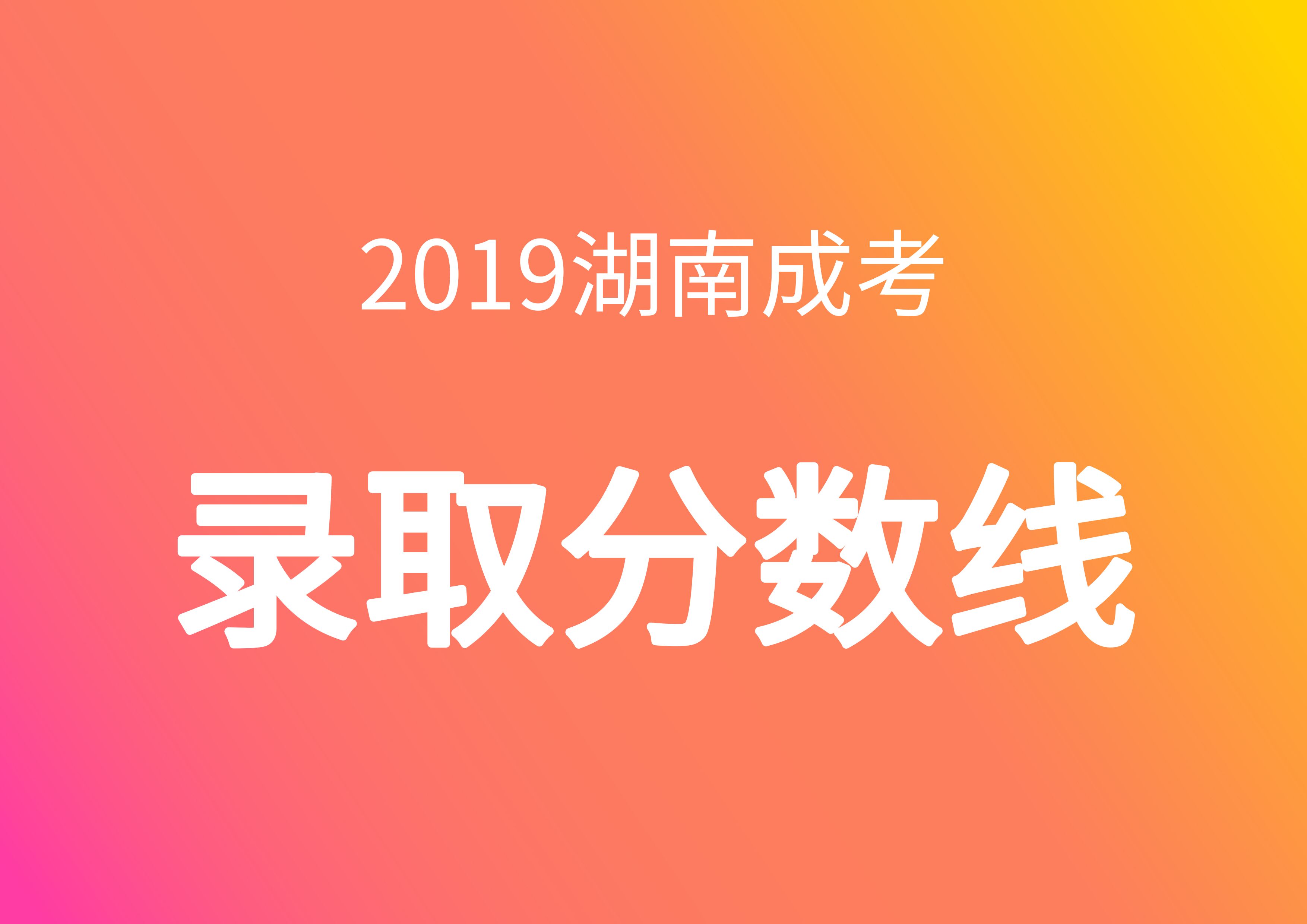 2019年錄取分?jǐn)?shù)線