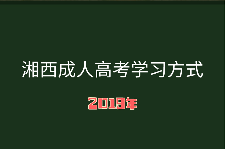 湖南成人高考學(xué)習(xí)方式