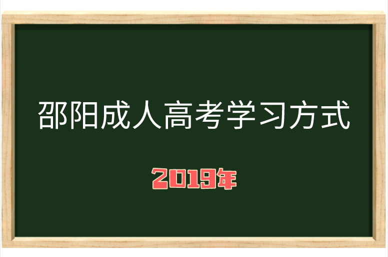 湖南成人高考學(xué)習(xí)方式