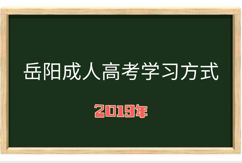 湖南成人 高考學(xué)習(xí)方式