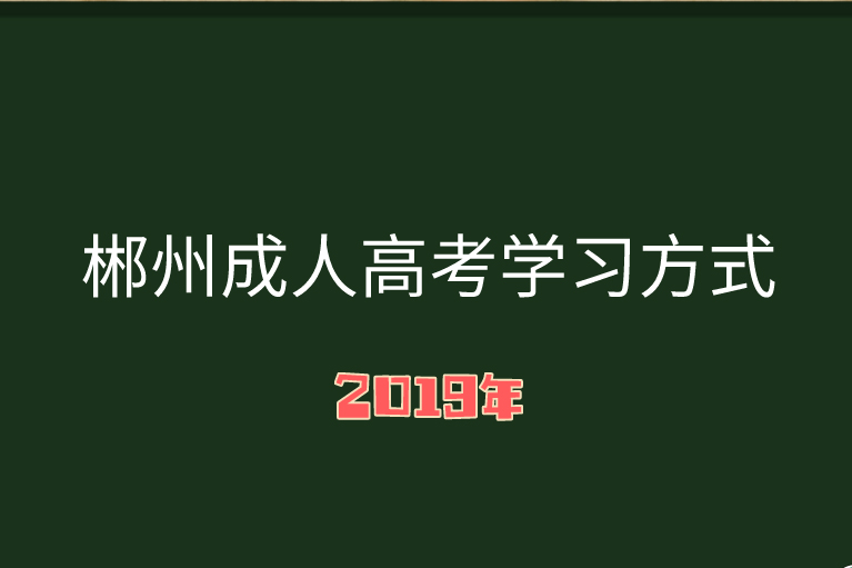 成人高考學(xué)習(xí)方式