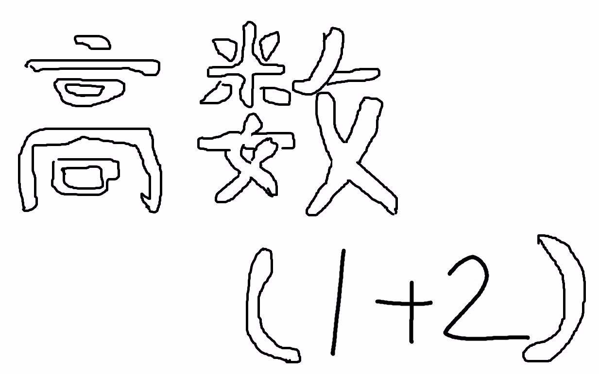 成人高考高等數(shù)學(xué)二