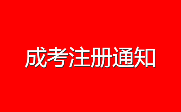 湖南成考新生注冊