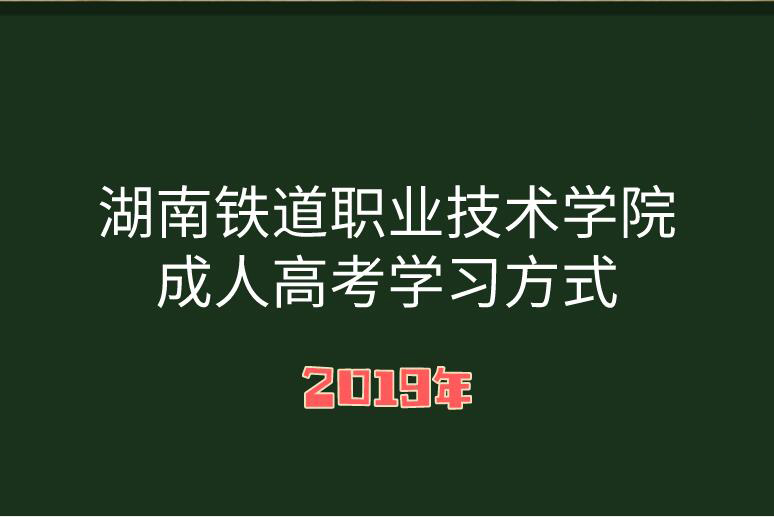 湖南成人高考學習方式