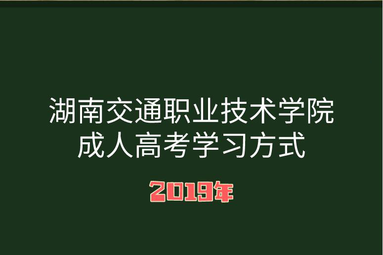 湖南成人高考學(xué)習(xí)方式