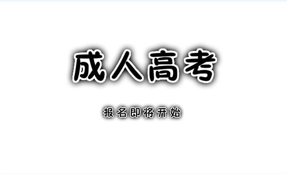 成人高考報(bào)名