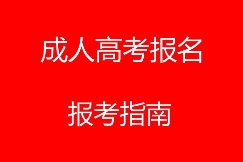 2024年湖南成人高考報(bào)名通知