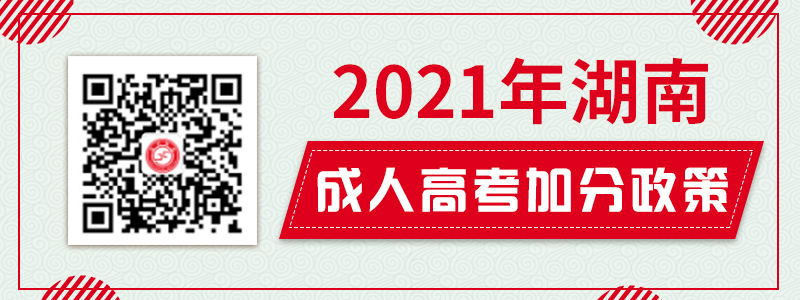 2021年湖南成人高考免試、加分政策